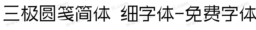 三极圆笺简体 细字体字体转换